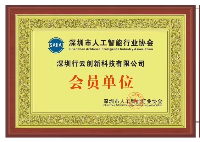 yabo.com创新加入深圳市人工智能行业协会